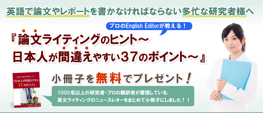 プロのEnglish Editorが教える!『論文ライティングのヒント〜日本人が間違えやすい35のポイント〜』(小冊子)