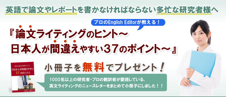 プロのEnglish Editorが教える！『論文ライティングのヒント〜日本人が間違えやすい35のポイント〜』（小冊子）