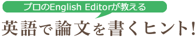 プロのEnglish Editorが教える　英語で論文