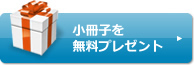 小冊子無料プレゼント